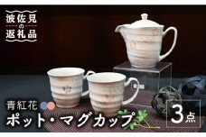 【波佐見焼】青紅花 ポット・マグカップ 3点セット 食器 皿 【協立陶器】 [TC111]