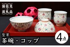 【波佐見焼】聖果 茶碗・コップ 4点セット 食器 皿 【協立陶器】 [TC119]