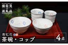 【波佐見焼】青紅花 茶碗・コップ 4点セット 食器 皿 【協立陶器】 [TC120]