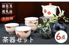 【波佐見焼】赤絵梅 湯呑み ポット 茶器 6点セット 食器 皿 【協立陶器】 [TC98]