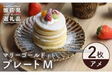 【波佐見焼】マリーゴールド プレート M  アメ 2枚セット ケーキ皿 取り皿 食器 皿 【翔芳窯】 [FE108]