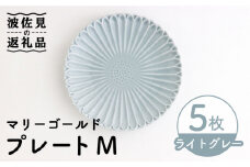 【波佐見焼】マリーゴールド プレート M  ライトグレー 5枚セット ケーキ皿 取り皿 食器 皿 【翔芳窯】 [FE111]