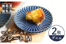 【波佐見焼】マリーゴールド プレート M  デニム 2枚セット ケーキ皿 取り皿 食器 皿 【翔芳窯】 [FE112]
