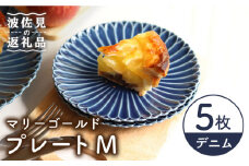 【波佐見焼】マリーゴールド プレート M  デニム 5枚セット ケーキ皿 取り皿 食器 皿 【翔芳窯】 [FE113]