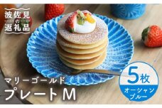 【波佐見焼】マリーゴールド プレート M  オーシャンブルー 5枚セット ケーキ皿 取り皿 食器 皿 【翔芳窯】 [FE115]