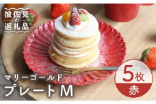 【波佐見焼】マリーゴールド プレート M  赤 5枚セット ケーキ皿 取り皿 食器 皿 【翔芳窯】 [FE117]