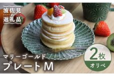 【波佐見焼】マリーゴールド プレート M  オリベ 2枚セット ケーキ皿 取り皿 食器 皿 【翔芳窯】 [FE122]