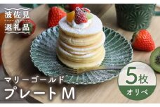 【波佐見焼】マリーゴールド プレート M  オリベ 5枚セット ケーキ皿 取り皿 食器 皿 【翔芳窯】 [FE123]