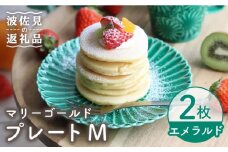 【波佐見焼】マリーゴールド プレート M エメラルド 2枚セット ケーキ皿 取り皿 食器 皿 【翔芳窯】 [FE124]