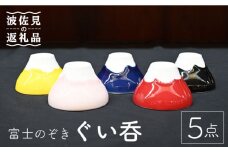 【波佐見焼】富士のぞき ぐい吞 5点セット 食器 皿 【協立陶器】 [TC91]