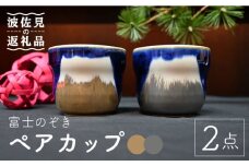 【波佐見焼】富士のぞき カップ（金・銀） 湯呑み ペアセット 食器 皿 【協立陶器】 [TC92]
