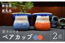 【波佐見焼】富士のぞき カップ （呉・朱） 湯呑み ペアカップ 食器 皿 【協立陶器】 [TC93]