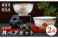 【波佐見焼】赤絵梅 どんぶり 丼 ペアセット 食器 皿 【協立陶器】 [TC94]