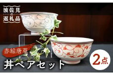 【波佐見焼】赤絵唐草 どんぶり 丼 ペアセット 食器 皿 【協立陶器】 [TC95]