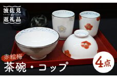 【波佐見焼】赤絵梅 茶碗・コップ 4点セット 食器 皿 【協立陶器】 [TC96]