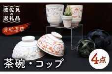 【波佐見焼】赤絵唐草 茶碗・コップ 4点セット 食器 皿 【協立陶器】 [TC97]