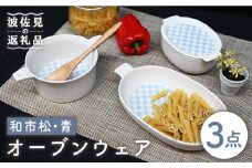 【波佐見焼】オーブンウェア グラタン皿 和市松青 3点セット 耐熱食器 オーブン可 食器 皿 【協立陶器】 [TC63]