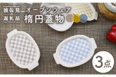 【波佐見焼】便利な蓋つき！ グラタン皿 オーブンウェア 楕円蓋物 3点セット 耐熱食器 オーブン可 食器 皿 【協立陶器】 [TC64]