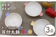 【波佐見焼】オーブンウェア グラタン皿 耳付丸鉢 3枚セット 耐熱食器 オーブン可 食器 皿 【協立陶器】 [TC65]