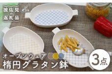 【波佐見焼】オーブンウェア グラタン皿 楕円グラタン鉢 3点セット 耐熱食器 オーブン可 食器 皿 【協立陶器】 [TC66]