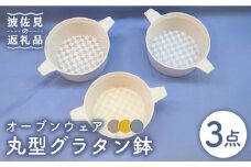 【波佐見焼】オーブンウェア グラタン皿 丸形グラタン鉢 3点セット 耐熱食器 オーブン可 食器 皿 【協立陶器】 [TC67]