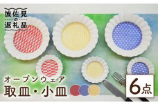 【波佐見焼】オーブンウェア 取皿・小皿 6枚セット 耐熱食器 オーブン可 食器 皿 【協立陶器】 [TC68]