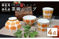 【波佐見焼】Antique Style 茶碗 コップ オレンジ4点セット 食器 皿 【協立陶器】 [TC76]
