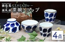 【波佐見焼】Antique Style 茶碗 コップ ブルー4点セット 食器 皿 【協立陶器】 [TC78]