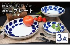 【波佐見焼】Antique Style プレート ブルー 3枚セット パスタ皿 ケーキ皿 食器 皿 【協立陶器】 [TC79]
