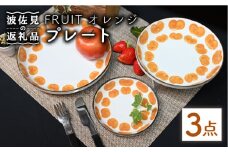 【波佐見焼】Antique Style プレート オレンジ 3枚セット パスタ皿 ケーキ皿 食器 皿 【協立陶器】 [TC80]
