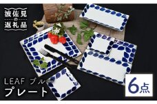 【波佐見焼】Antique Style プレート ブルー 6枚セット 角皿 長皿 食器 皿 【協立陶器】 [TC81]