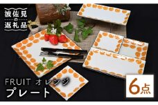 【波佐見焼】Antique Style プレート オレンジ 6枚セット 長皿 角皿 食器 皿 【協立陶器】 [TC82]