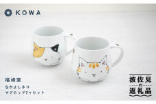 【波佐見焼】なかよしネコ マグカップ 2個セット コーヒーカップ ティーカップ ペアマグ ネコ柄 ミケネコ トラネコ 食器 皿 【光和陶器】 [SC54] 父の日