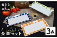 【波佐見焼】Antique Style 長皿 3枚セット 角皿 プレート 食器 皿 【協立陶器】 [TC83]