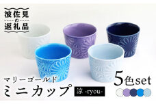 【波佐見焼】マリーゴールド ミニカップ 5色セット「涼-ryou-」 食器 皿 【翔芳窯】 [FE131]