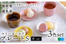 【波佐見焼】マリーゴールド プレート S 3色セット「清-sei-」 食器 皿 【翔芳窯】 [FE132]