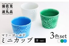 【波佐見焼】マリーゴールド ミニカップ 3色セット「清-sei-」 食器 皿 【翔芳窯】 [FE133]