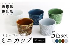 【波佐見焼】マリーゴールド ミニカップ 5色セット「和-wa-」 食器 皿 【翔芳窯】 [FE134]