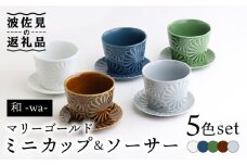 【波佐見焼】マリーゴールド ミニカップ＆ソーサー 5色セット「和-wa-」 食器 皿 【翔芳窯】 [FE135]
