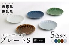 【波佐見焼】マリーゴールド プレート S 5色セット「和-wa-」 食器 皿 【翔芳窯】 [FE136]