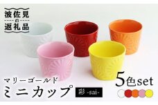 【波佐見焼】マリーゴールド ミニカップ 5色セット「彩-sai-」 食器 皿 【翔芳窯】 [FE137]