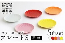 【波佐見焼】マリーゴールド プレートS 5色セット「彩-sai-」 食器 皿 【翔芳窯】 [FE139]