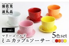 【波佐見焼】マリーゴールド ミニカップ＆ソーサー 5色セット「彩-sai-」 食器 皿 【翔芳窯】 [FE138]
