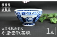 【波佐見焼】【※数量限定】古染地紋山水文 手造面取 茶碗 木箱入り 食器 皿 【協立陶器】 [TC123]