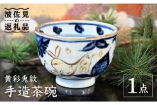 【波佐見焼】【※数量限定】黄彩兎紋 手造 茶碗 木箱入り 食器 皿 【協立陶器】 [TC124]