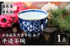 【波佐見焼】【※数量限定】古染面取芙蓉手 手造 茶碗 木箱入り 食器 皿 【協立陶器】 [TC127]