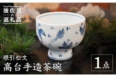 【波佐見焼】【※数量限定】根引松文 高台手造 茶碗 木箱入り 食器 皿 【協立陶器】 [TC128]