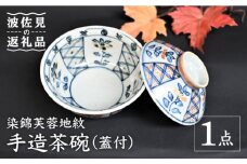 【波佐見焼】【※数量限定】染錦芙蓉地紋 手造 茶碗 （蓋付） 木箱入り 食器 皿 【協立陶器】 [TC129]