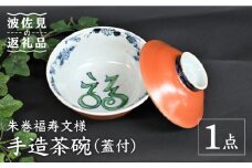 【波佐見焼】【※数量限定】朱巻福寿文様 手造 茶碗 （蓋付） 木箱入り 食器 皿 【協立陶器】 [TC131]