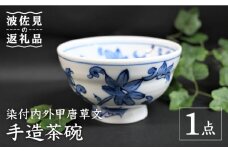 【波佐見焼】【※数量限定】染付内外甲唐草文 手造 茶碗 木箱入り 食器 皿 【協立陶器】 [TC130]